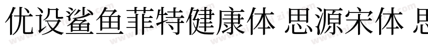 优设鲨鱼菲特健康体 思源宋体 思源黑体字体转换